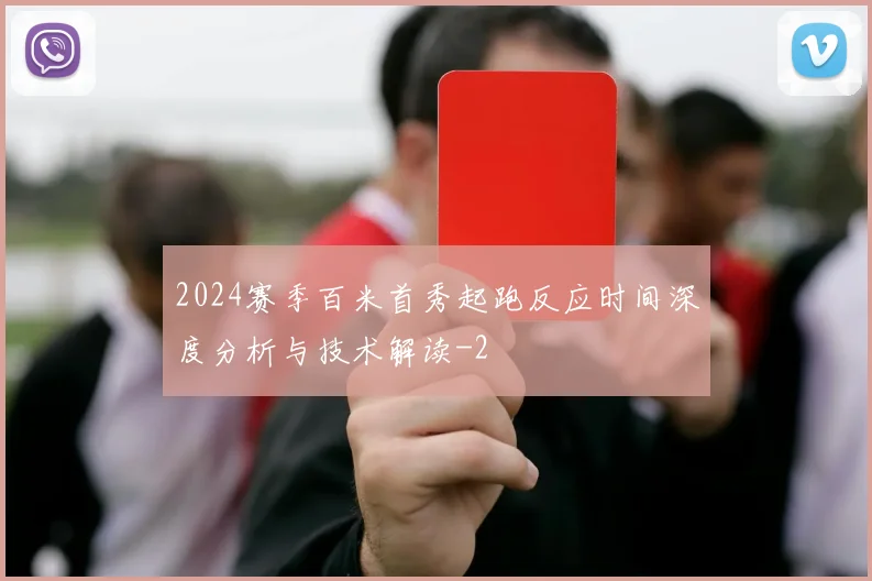 2024赛季百米首秀起跑反应时间深度分析与技术解读