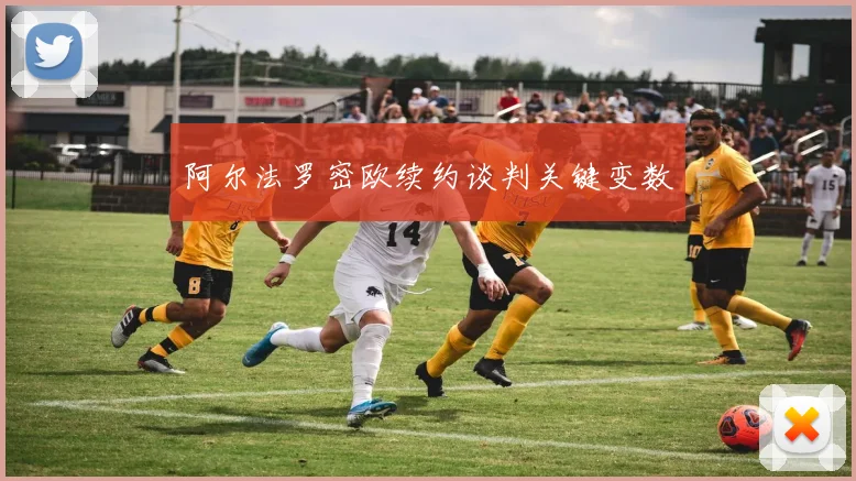 阿尔法罗密欧续约谈判关键变数