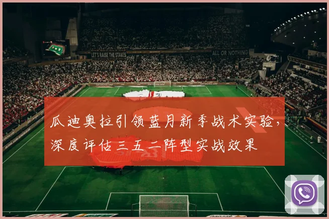 瓜迪奥拉引领蓝月新季战术实验，深度评估三五二阵型实战效果