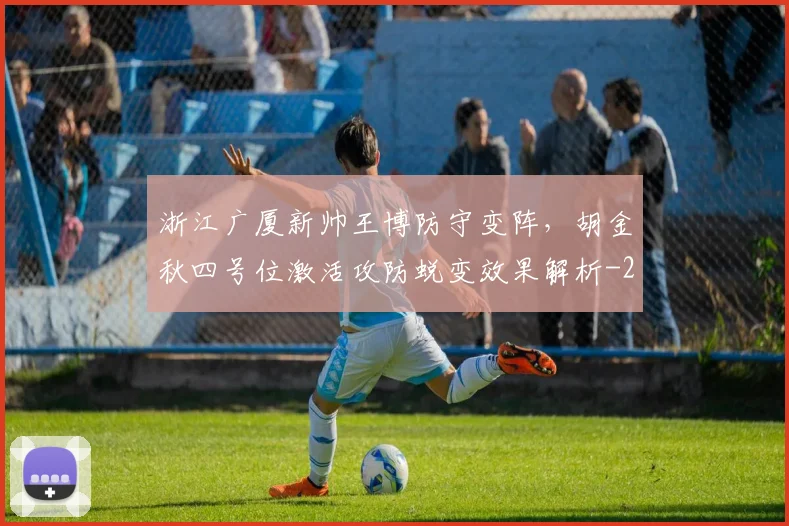 浙江广厦新帅王博防守变阵，胡金秋四号位激活攻防蜕变效果解析