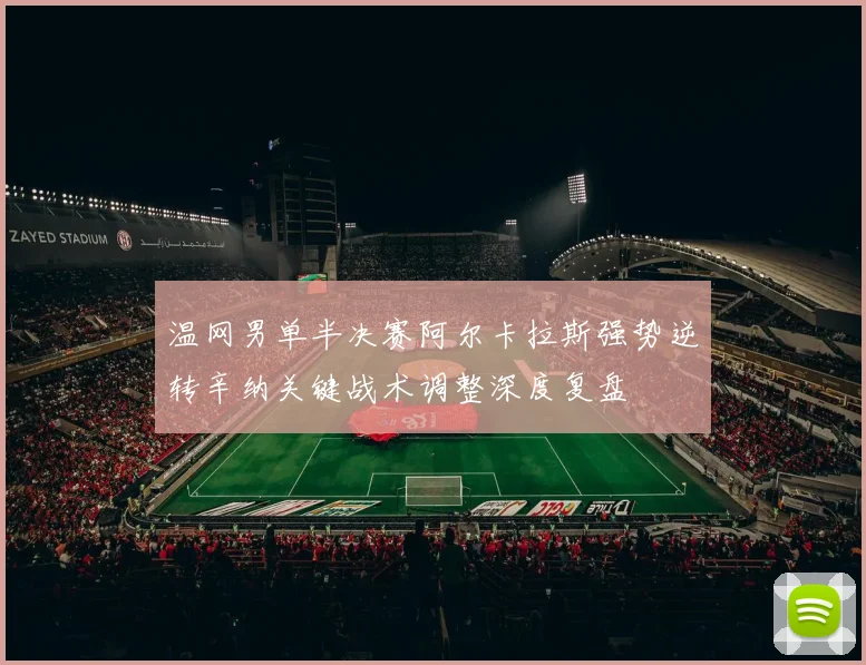 温网男单半决赛阿尔卡拉斯强势逆转辛纳关键战术调整深度复盘