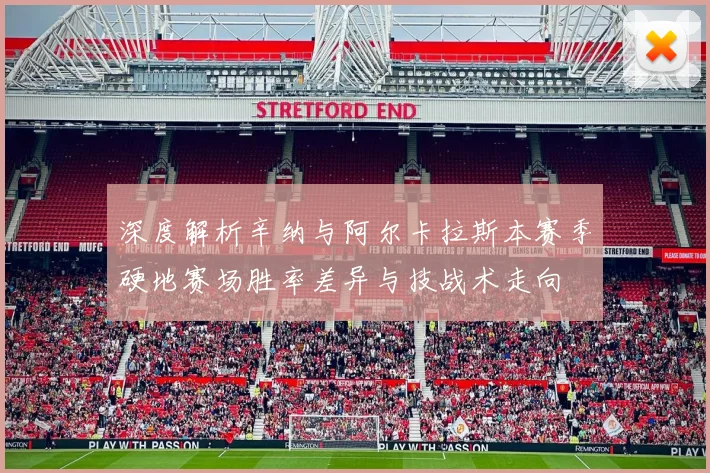 深度解析辛纳与阿尔卡拉斯本赛季硬地赛场胜率差异与技战术走向