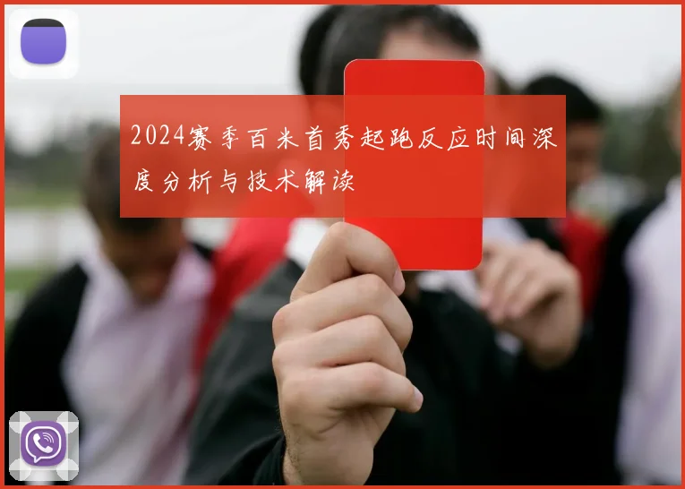 2024赛季百米首秀起跑反应时间深度分析与技术解读