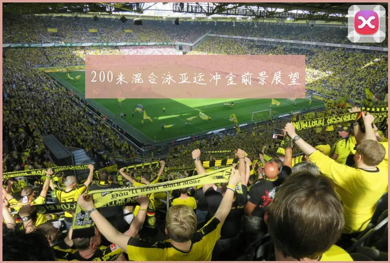 200米混合泳亚运冲金前景展望