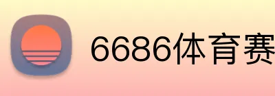 6686体育赛事直播 Logo